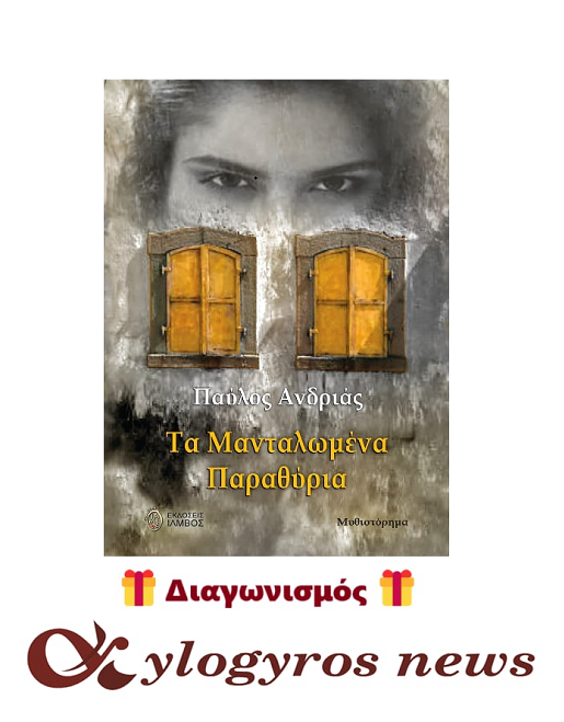 📚🎁 Giveaway: «Τα μανταλωμένα παραθύρια» από τις Εκδόσεις Ίαμβος 