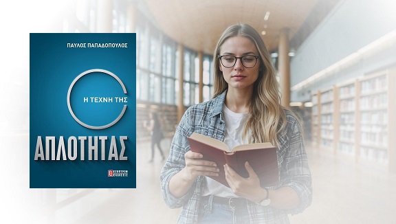 «Η τέχνη της απλοτητας» του Παύλου Παπαδόπουλου, από τις Εκδόσεις Έσοπτρον, στην προθήκη της «αυλής» μας 