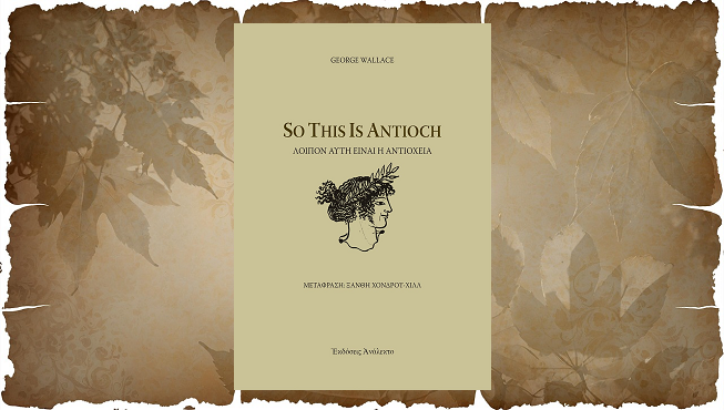 «So This Is Antioch - Λοιπόν αυτή είναι η Αντιόχεια» του George Wallace, στην προθήκη της αυλής μας