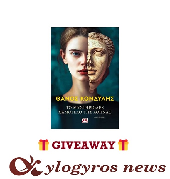 📚🎁 Giveaway: «Το μυστηριώδες χαμόγελο της Αθηνάς»  από τις Εκδόσεις Ψυχογιός