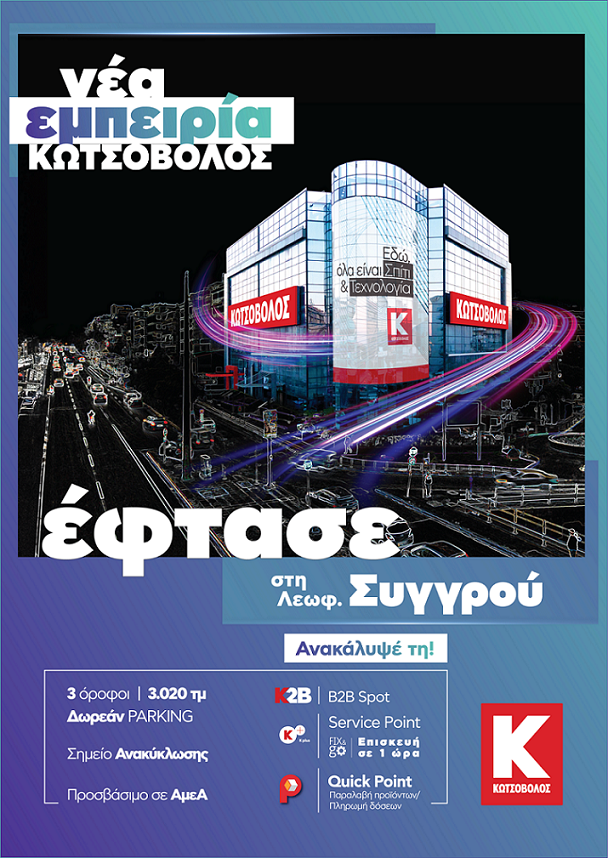 Κωτσόβολος: Η «Νέα Εμπειρία» έφθασε στο mega κατάστημα στη Λεωφόρο Συγγρού
