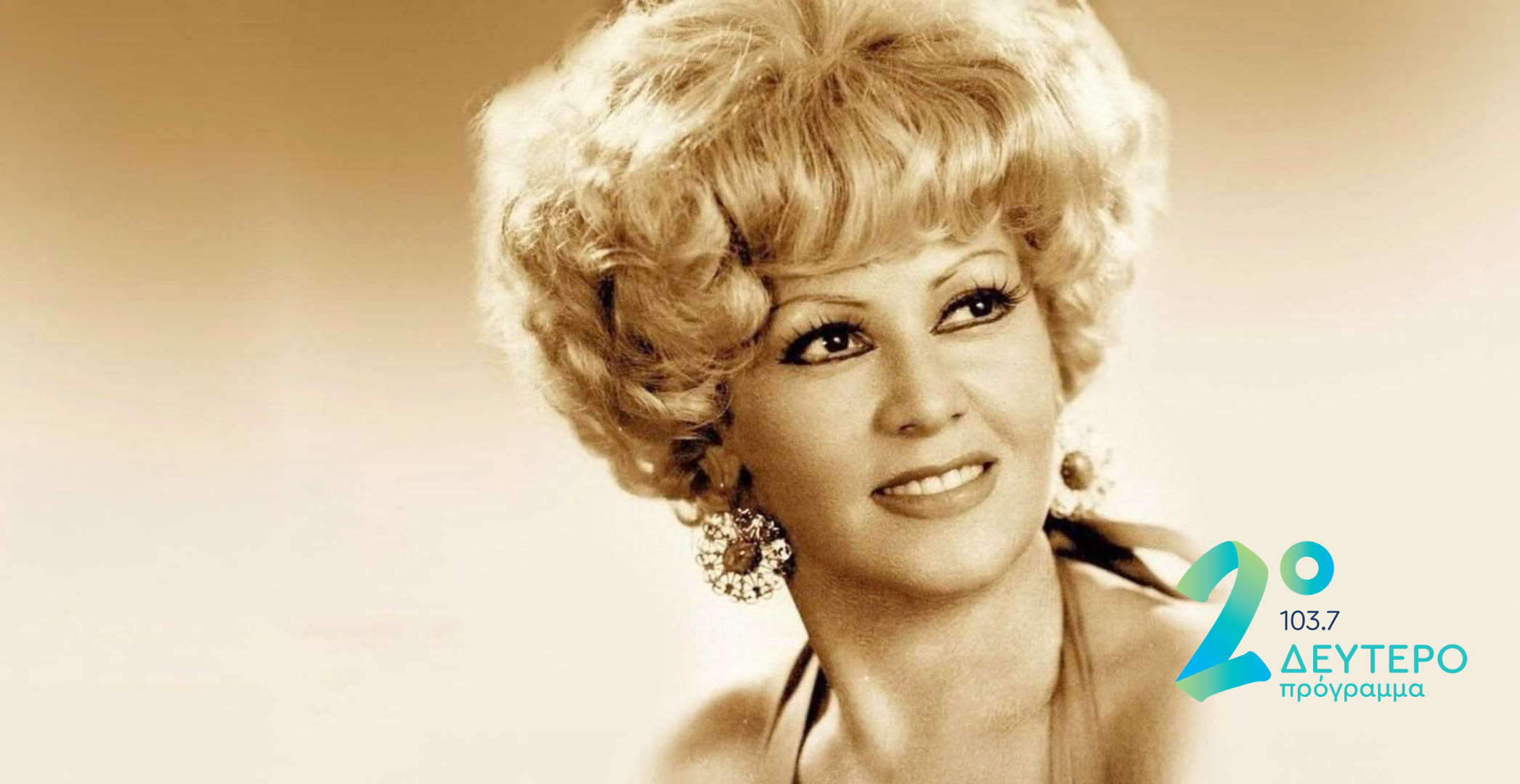 Το Δεύτερο Πρόγραμμα τιμά τη μνήμη της Καίτης Γκρέυ