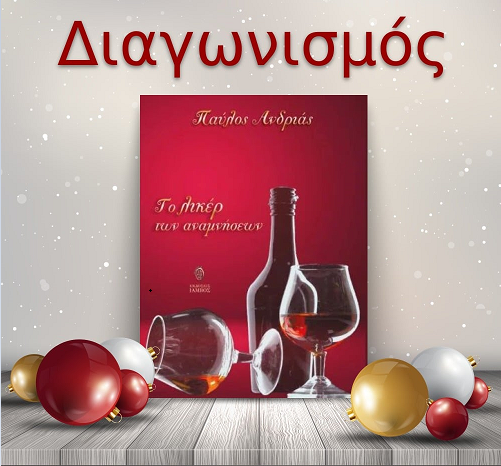 📚🎁 Giveaway: «Το λικέρ των αναμνήσεων», από τις Εκδόσεις Ίαμβος 