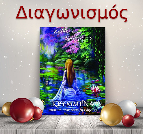 📚🎁 Giveaway: «Κρυμμένα μυστικά στο βυθό της λίμνης», από τις Εκδόσεις Ίαμβος 