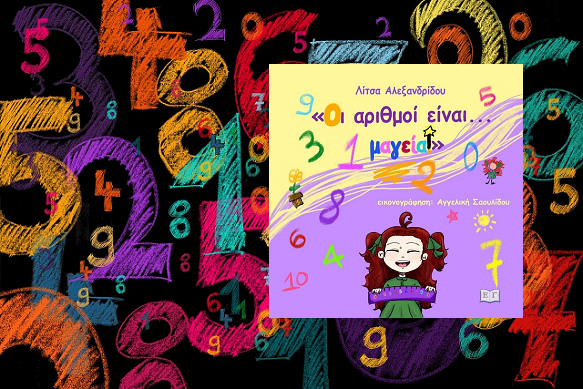 «Οι αριθμοί είναι... μαγεία» της Λίτσα Αλεξανδρίδου, στην προθήκη της αυλής μας