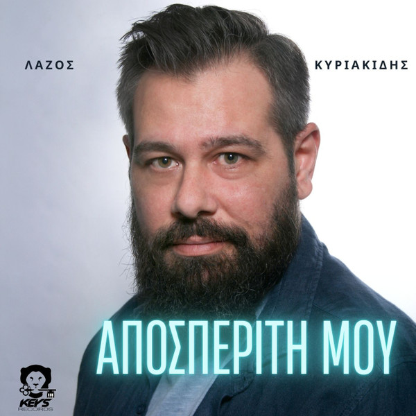 «Αποσπερίτη Μου» | Ο Λάζος Κυριακίδης μόλις κυκλοφόρησε το καινούργιο του τραγούδι