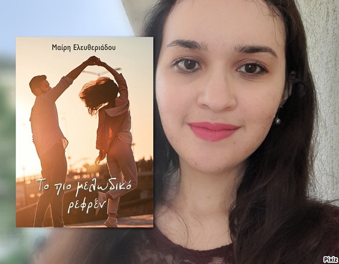 Μαίρη Ελευθεριάδου: «Δεν μπορώ να φανταστώ μια μέρα χωρίς χαμόγελο»