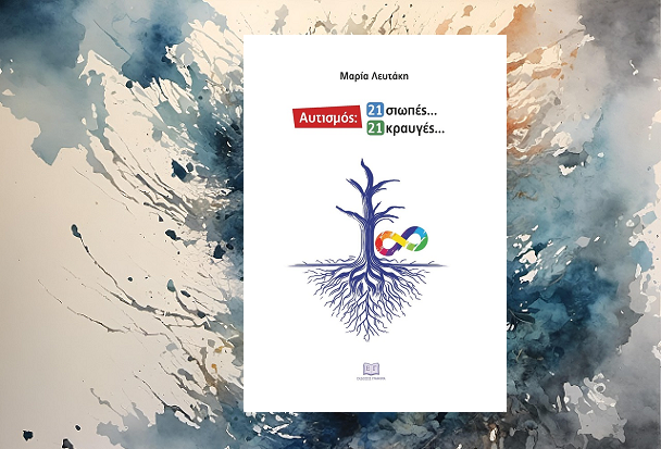 «Αυτισμός: 21 σιωπές… 21 κραυγές…» της Μαρίας Λευτάκη, στην προθήκη της αυλής μας