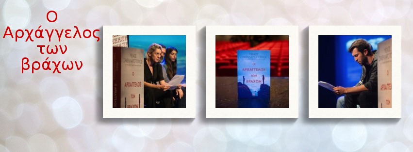 ΜΕΝΙΟΣ ΘΕΑΤΡΟ ΑΡΧΑΓΓΕΛΟΣ ΚΟΛΑΖ