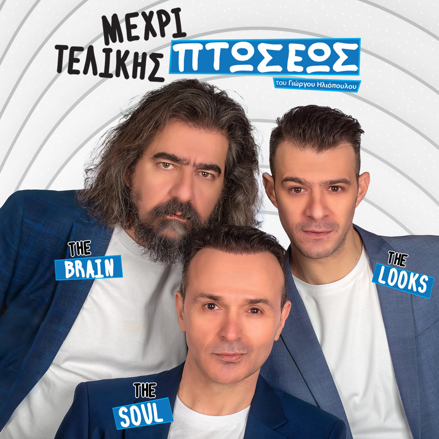 «Μέχρι Τελικής Πτώσεως» του Γιώργου Ηλιόπουλου Παρασκευή 30 Ιουνίου στο κηποθέατρο Παπάγου