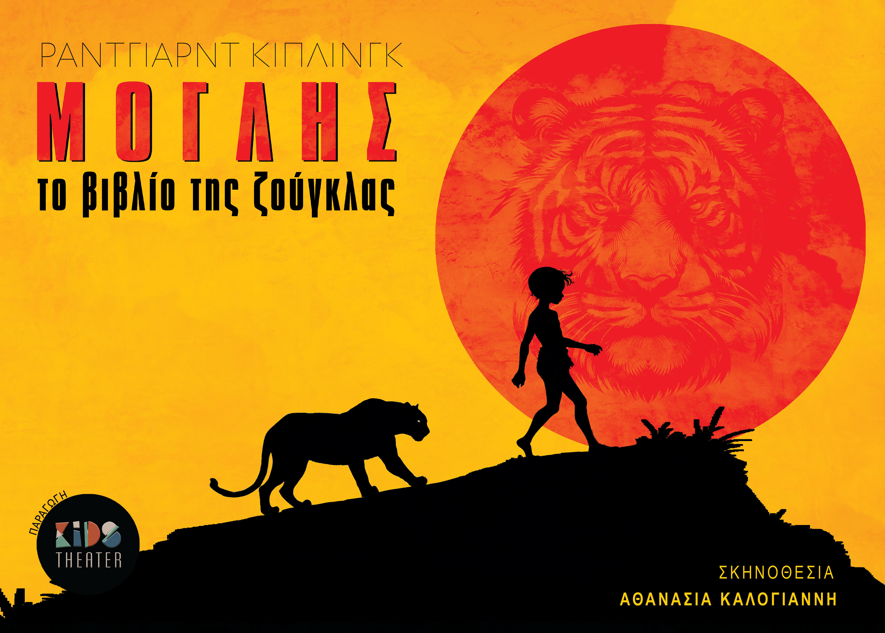 ΜΟΓΛΗΣ: Το αγαπημένο έργο μικρών και μεγάλων σε μια μαγευτική καλοκαιρινή περιοδεία!