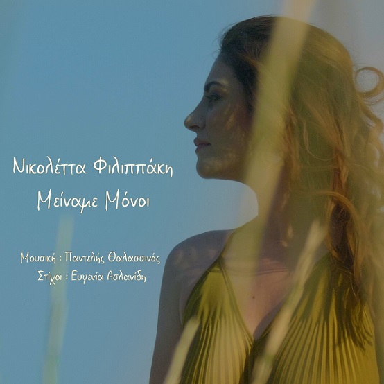 Μείναμε μόνοι εξώφυλλο s 2.12