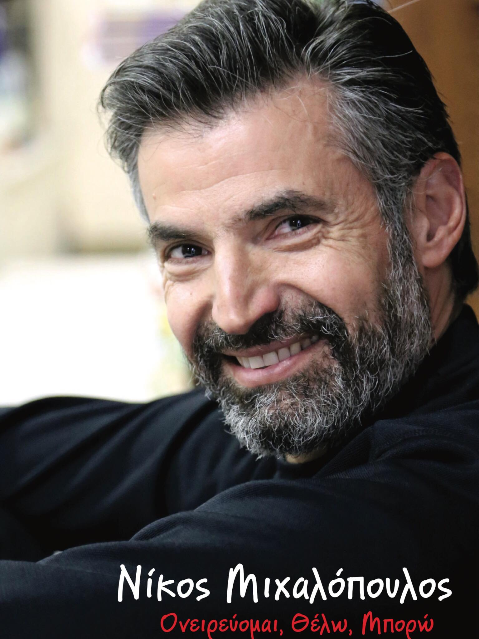Μιχαλόπουλος Νίκος