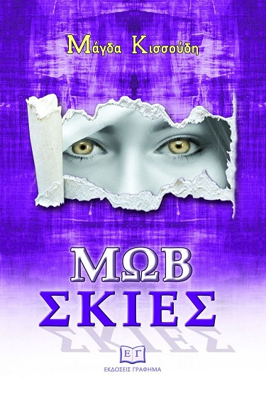 Μωβ Σκιές Κισσούδη Μάγδα 750x1127