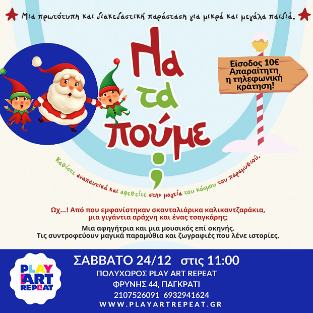 Χριστουγεννιάτικη εκδήλωση στον πολυχώρο PLAY ART REPEAT - ΣΑΒΒΑΤΟ 24 ΔΕΚΕΜΒΡΙΟΥ στις 11:00