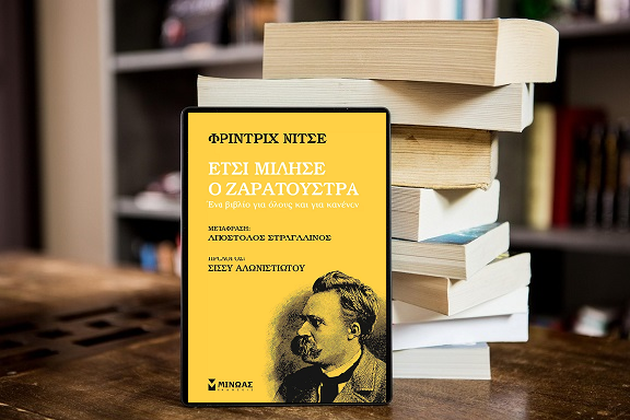 «Έτσι μίλησε ο Ζαρατούστρα» του Φρίντριχ Νίτσε, στην προθήκη της αυλής μας