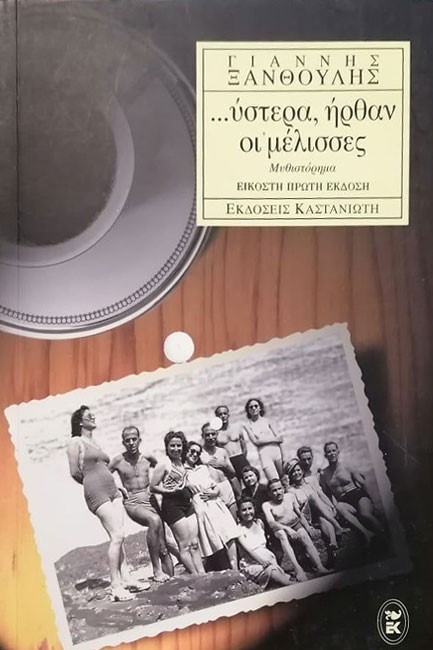 ΞΑΝΘΟΥΛΗΣ ΜΕΛΙΣΣΕΣ ΒΙΒΛΙΟ ΕΡΤ1