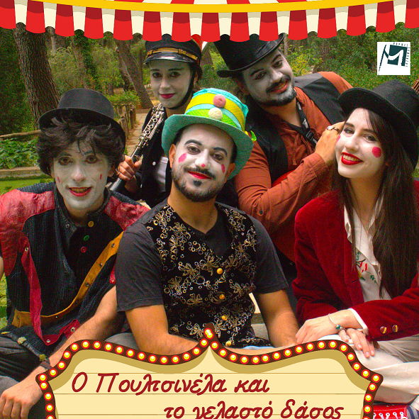 Ο Πουλτσινέλα επιστρέφει στο πιο γελαστό δάσος του καλοκαιριού!