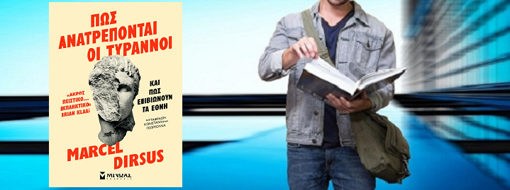 «Πώς ανατρέπονται οι τύραννοι και πώς επιβιώνουν τα έθνη» του Marcel Dirsus, στην προθήκη της αυλής μας
