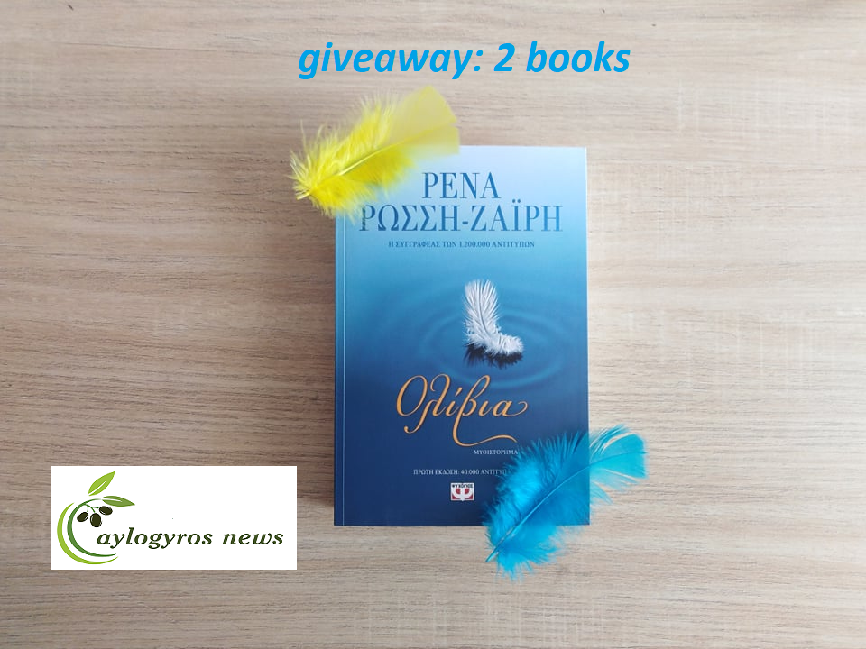 ?? Διαγωνισμός: «Ολίβια» από τις εκδόσεις Ψυχογιός 