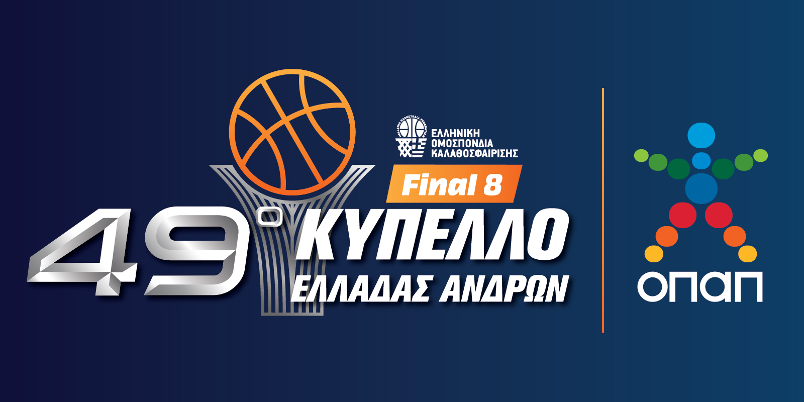 ΤΖΑΜΠΟΛ ΣΤΟΝ ΣΚΑΪ: ΓΙΑ ΤΟ ΟΠΑΠ FINAL8 ΤΟΥ ΚΥΠΕΛΛΟΥ ΜΠΑΣΚΕΤ ΑΝΔΡΩΝ
