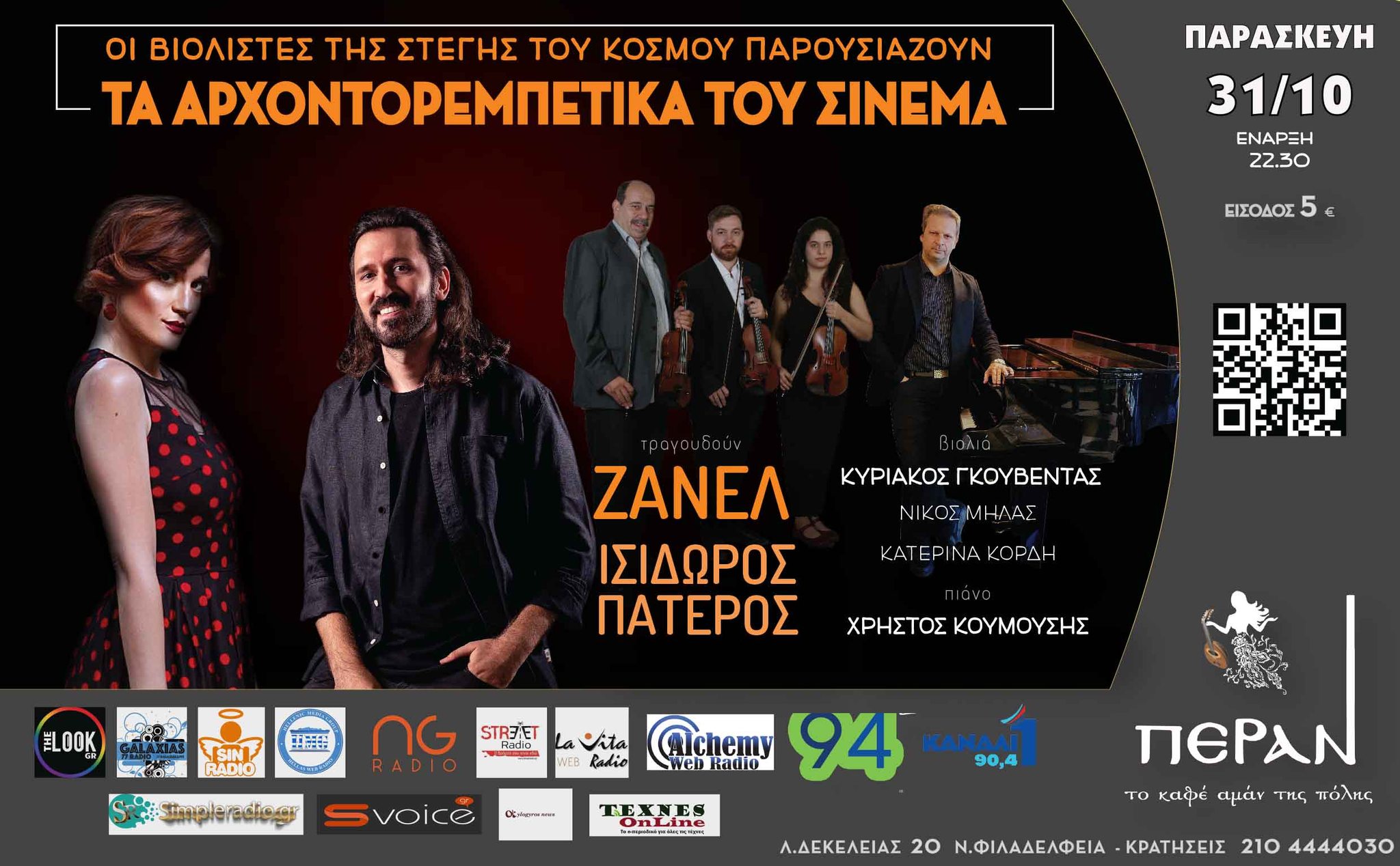 Οι «Βιολιστές της Στέγης του Κόσμου» παρουσιάζουν «ΤΑ ΑΡΧΟΝΤΟΡΕΜΠΕΤΙΚΑ ΤΟΥ ΣΙΝΕΜΑ» στο Πέραν Καφέ Αμάν 