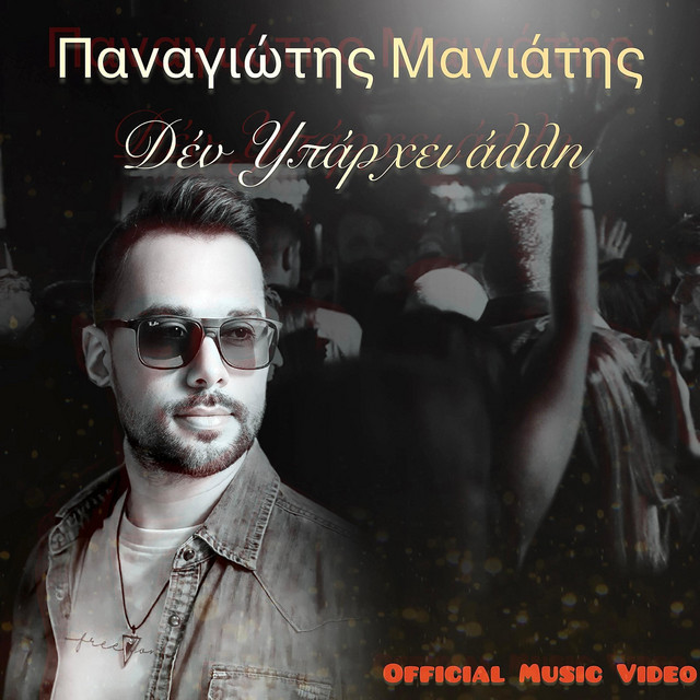«Δεν Υπάρχει Άλλη»: Το hit του καλοκαιριού από τον Παναγιώτη Μανιάτη