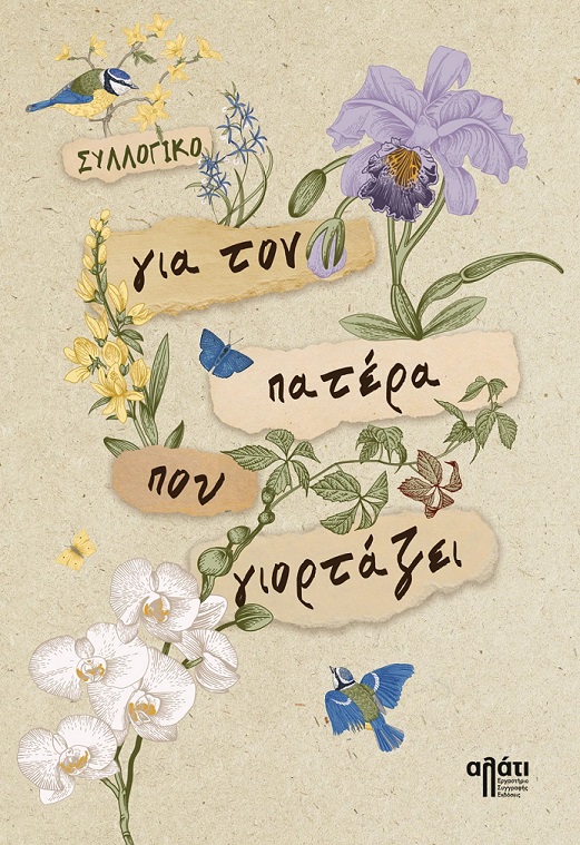 ΠΑΤΕΡΑ ΓΙΟΡΤΑΖΕΙ 2.2025