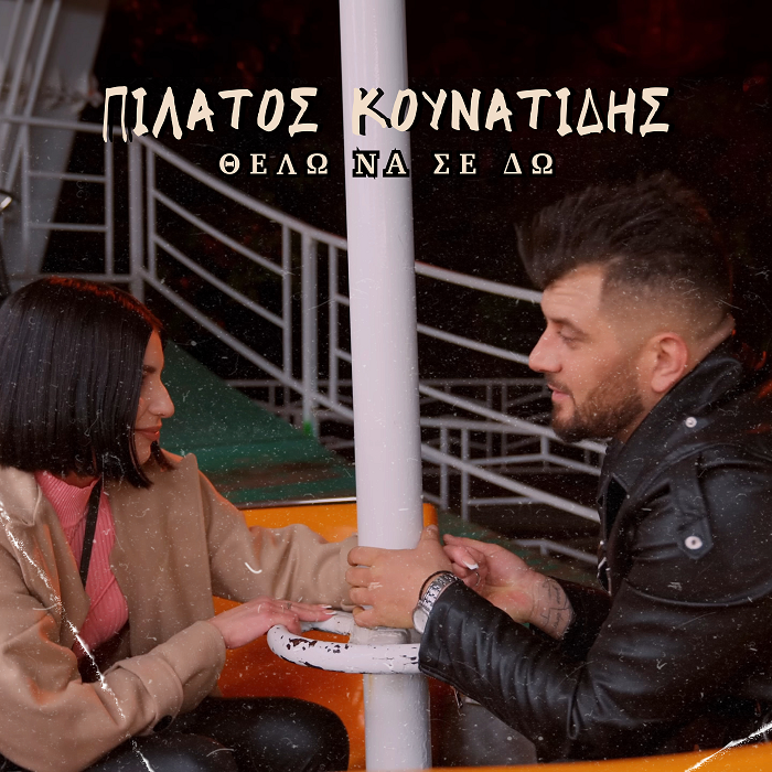 Ο Πιλάτος Κουνατίδης κυκλοφορεί το νέο του τραγούδι «Θέλω να σε δω»