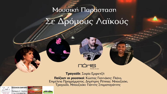 Μουσική Παράσταση «Σε Δρόμους Λαϊκούς» στο Πόλις