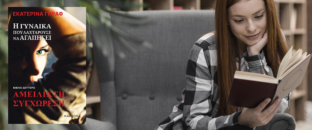 «Η γυναικά που λαχταρούσε να αγαπήσει: βιβλίο δεύτερο-  αμείλικτη συγχώρεση» της Εκατερίνα Γκραφ… στην προθήκη της αυλής μας