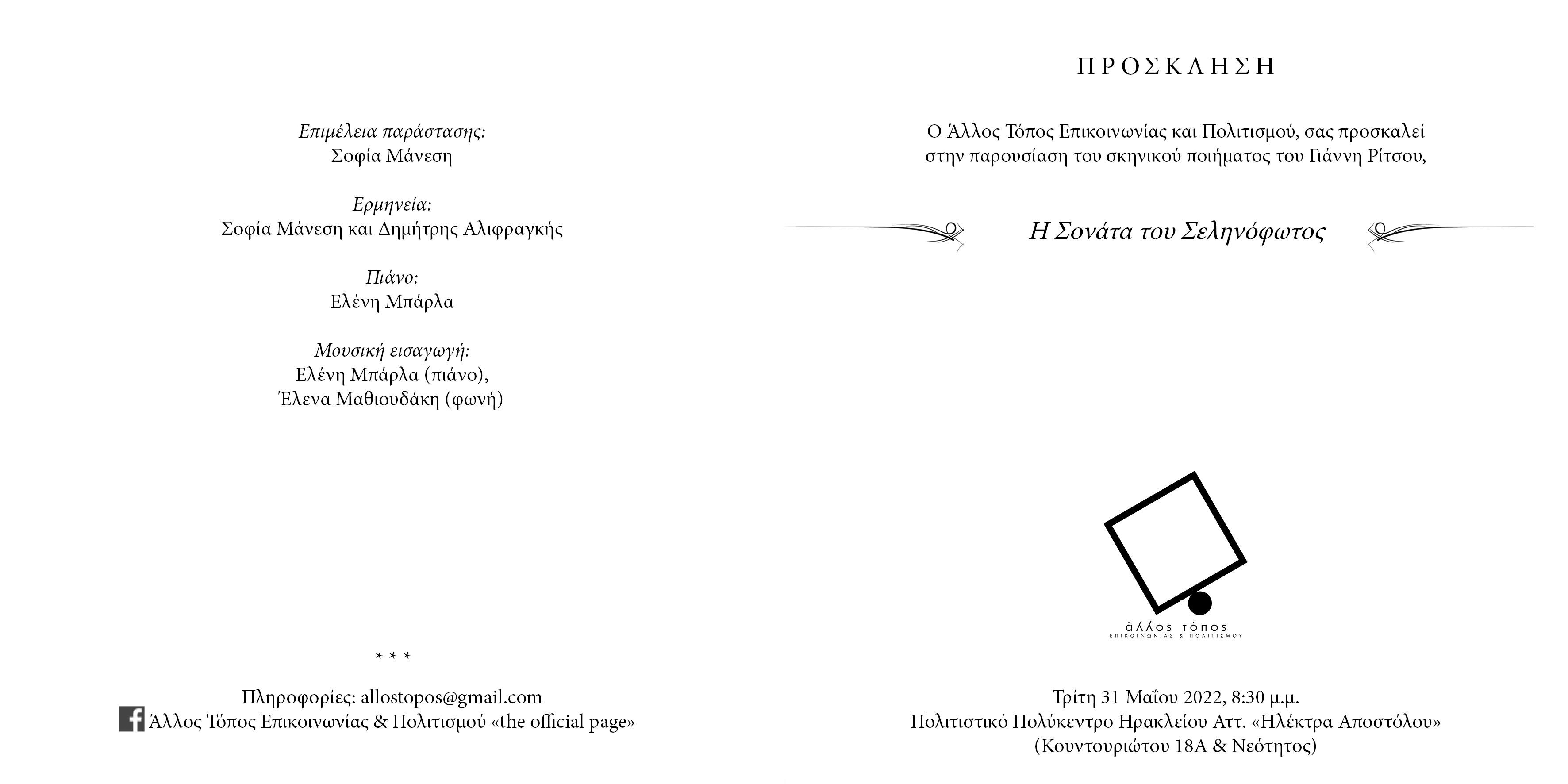 ΠΡΟΣΚΛΗΣΗ Η ΣΟΝΑΤΑ ΤΟΥ ΣΕΛΗΝΟΦΩΤΟς 31 5 22