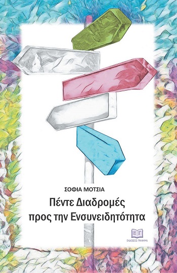 Πέντε Διαδρομές προς την Ενσυνειδητότητα Σοφία Μότσια 700x1078