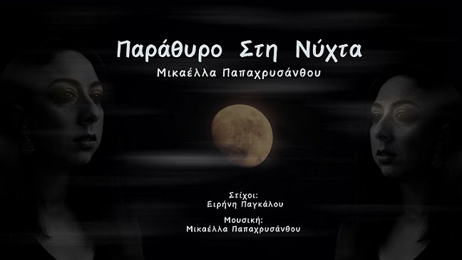 Μικαέλλα Παπαχρυσάνθου «Παράθυρο στη νύχτα» | Νέο τραγούδι