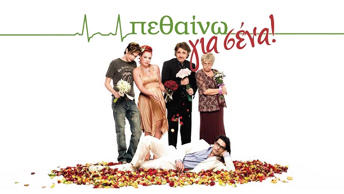 Πεθαινω για Σενα