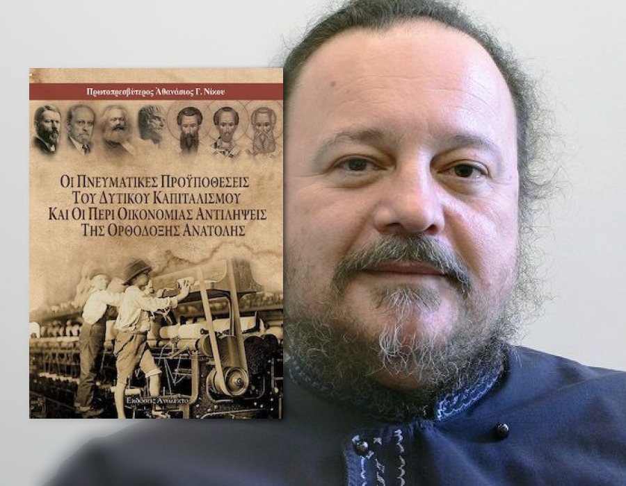 Ο Πρωτοπρεσβύτερος Αθανάσιος Γ. Νίκου μιλάει στον Παύλο Ανδριά για το βιβλίο του «Οι Πνευματικές Προϋποθέσεις Του Δυτικού Καπιταλισμού Και Οι Περί Οικονομίας Αντιλήψεις Της Ορθόδοξης Ανατολής»