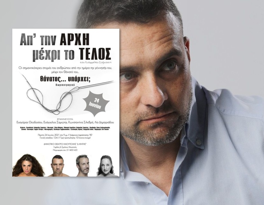 Ευάγγελος Σαμιώτης: «Όσο πιο χαμηλά κοιτάς τόσο πιο ψηλά πηγαίνεις…»