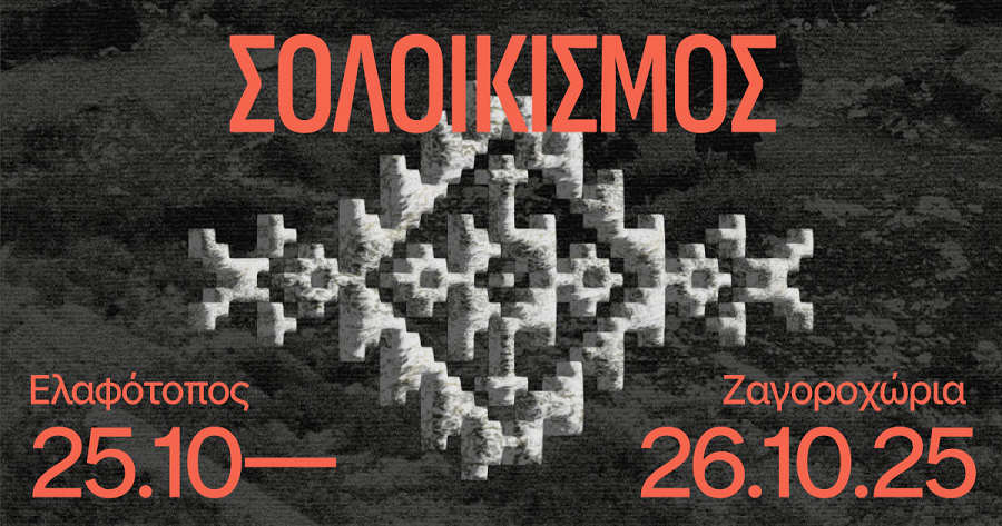 ΣΟΛΟΙΚΙΣΜΟΣ: Ένα πολυθεματικό φεστιβάλ ποίησης, από και προς τη φύση, από και προς τη γλώσσα