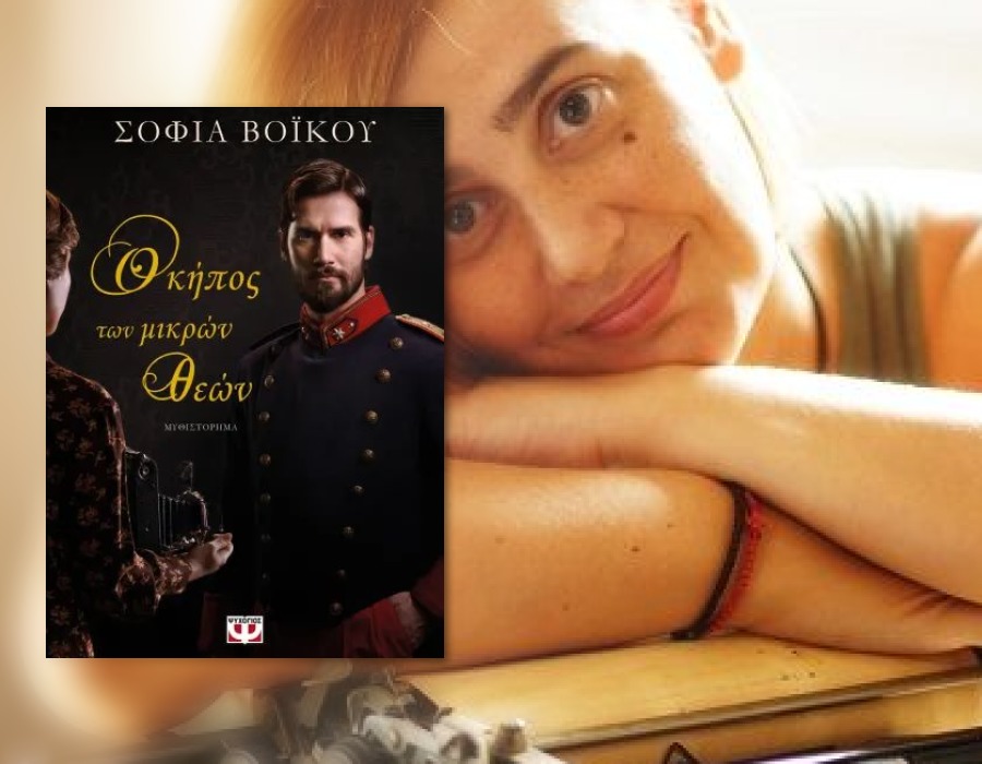 Σοφία Βόϊκου: «Όλοι είμαστε εν δυνάμει μικροί θεοί για τους άλλους, αρκεί να το θελήσουμε»