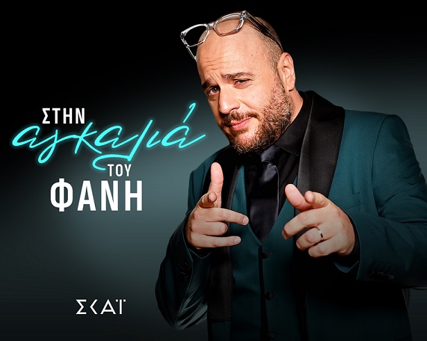 «ΣΤΗΝ ΑΓΚΑΛΙΑ ΤΟΥ ΦΑΝΗ», με τον Φάνη Λαμπρόπουλο