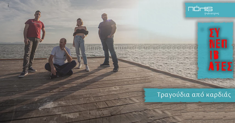 Μουσική Παράσταση με τους ΣΥΝΕΠΙΒΑΤΕΣ «Τραγούδια από καρδιάς», στο Πόλις