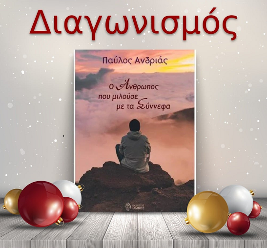 📚🎁 Giveaway: «Ο άνθρωπος μου μιλούσε με τα σύννεφα» από τις Εκδόσεις Ίαμβος 