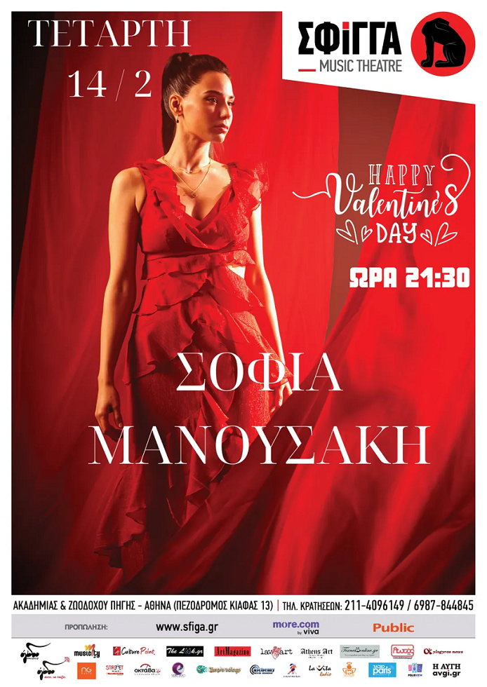 Σοφια Μανουσάκη σφιγγα Χορηγος