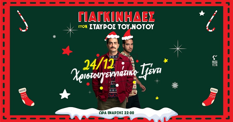 Χριστουγεννιάτικο ρεβεγιόν με τους Γιαγκίνηδες, στο Σταυρό του Νότου 