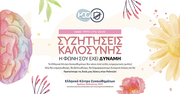 Διαδραστικές Συζητήσεις Καλοσύνης: Τα οφέλη της ΚΑΛΟΣΥΝΗΣ 