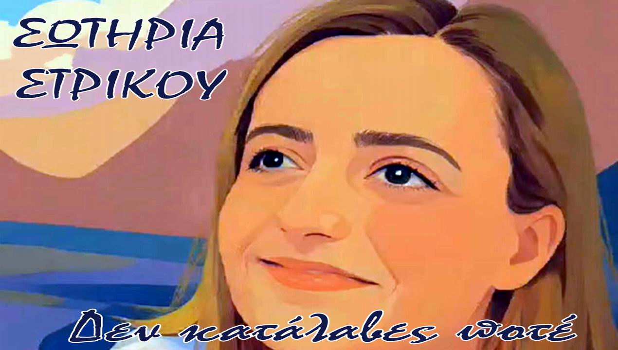 Music Liberty: Σωτηρία Στρίκου - «Δεν κατάλαβες ποτέ»