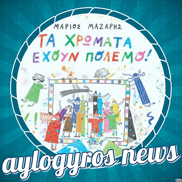ΤΑ ΧΡΩΜΑΤΑ