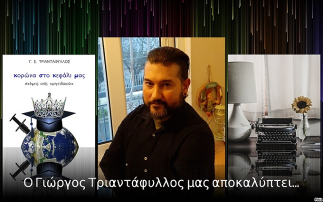 Ο Γιώργος Τριαντάφυλλος μας αποκαλύπτει όσα δεν γνωρίζουμε για το βιβλίο του «Κορώνα στο κεφάλι μας»