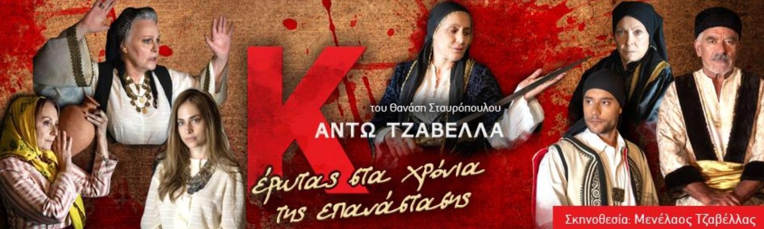 «Κάντω Τζαβέλλα – Δραγώι στα χρόνια της επανάστασης»: Παραστάσεις σε Ηλεία και Μεσσηνία
