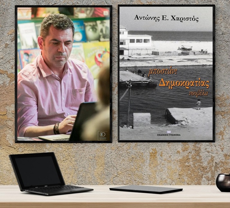 «Μποστάνι Δημοκρατίας»… στο γραφείο του Παύλου